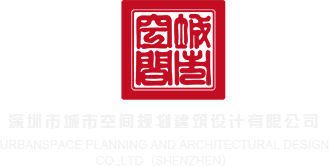 美女黑丝操逼网站深圳市城市空间规划建筑设计有限公司